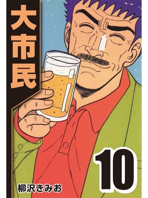 cover image of 大市民: 10